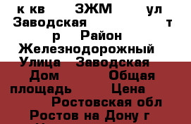 1к.кв.     ЗЖМ       ул. Заводская 1/38      2100 т.р. › Район ­ Железнодорожный › Улица ­ Заводская  › Дом ­ 1/38 › Общая площадь ­ 41 › Цена ­ 2 100 000 - Ростовская обл., Ростов-на-Дону г. Недвижимость » Квартиры продажа   